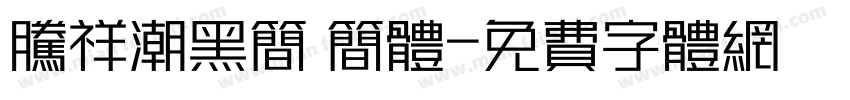腾祥潮黑简 简体字体转换